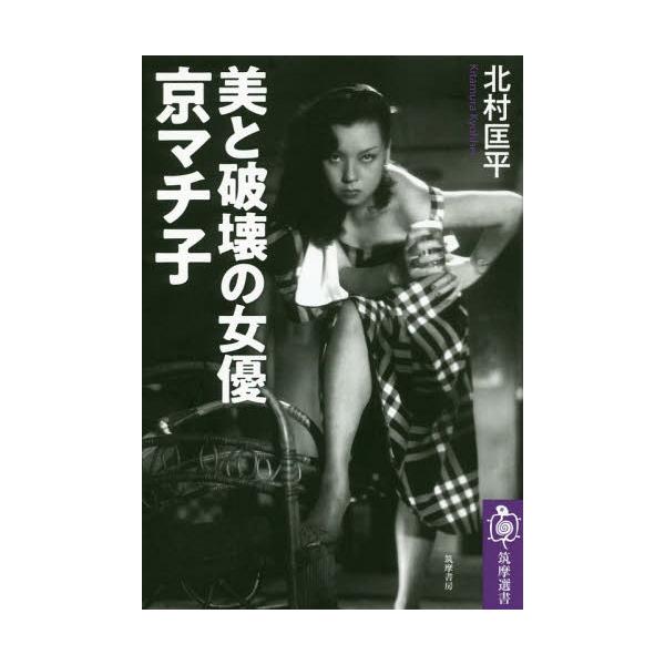 [書籍のメール便同梱は2冊まで]/[本/雑誌]/美と破壊の女優京マチ子 (筑摩選書)/北村匡平/著