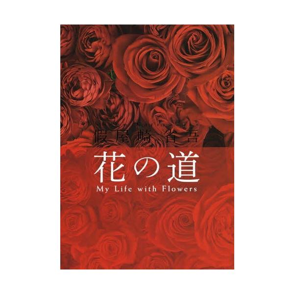 [Release date: February 28, 2019]假屋崎省吾/著/假屋崎省吾 花の道、メディア：BOOK、発売日：2019/02、重量：340g、商品コード：NEOBK-2328784、JANコード/ISBNコード：9784...
