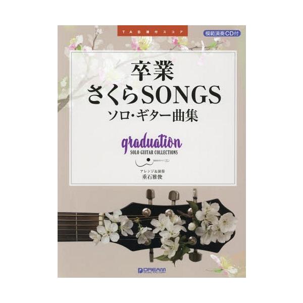 [Release date: January 28, 2019]垂石雅俊/楽譜 卒業さくらSONGS ソロ・ギター (TAB譜付スコア)、メディア：BOOK、発売日：2019/01、重量：950g、商品コード：NEOBK-2328922、J...