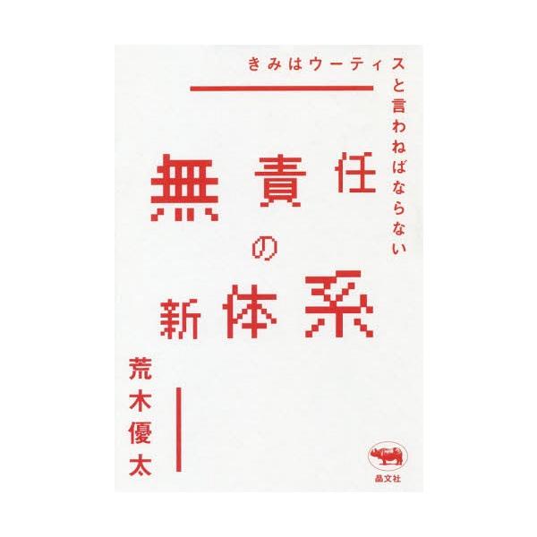 [本/雑誌]/無責任の新体系 きみはウーティスと言わねばならない/荒木優太/著