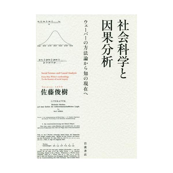 【送料無料】[本/雑誌]/社会科学と因果分析 ウェーバーの方法論から知の現在へ/佐藤俊樹/著