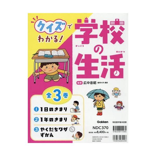 【送料無料】[本/雑誌]/クイズでわかる!学校の生活 3巻セット/広中忠昭/監修