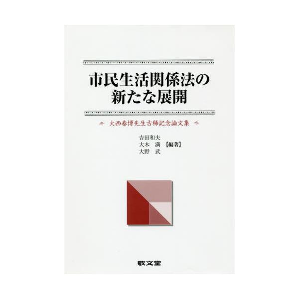 【送料無料】[本/雑誌]/市民生活関係法の新たな展開/吉田和夫/編著 大木満/編著 大野武/編著
