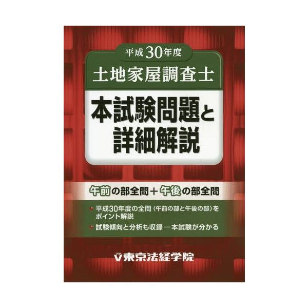 [本/雑誌]/土地家屋調査士本試験問題と詳細解説 平成30年度/東京法経学院