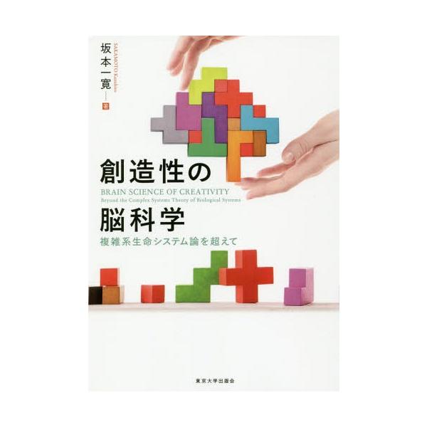 【送料無料】[本/雑誌]/創造性の脳科学 複雑系生命システム論を超えて/坂本一寛/著