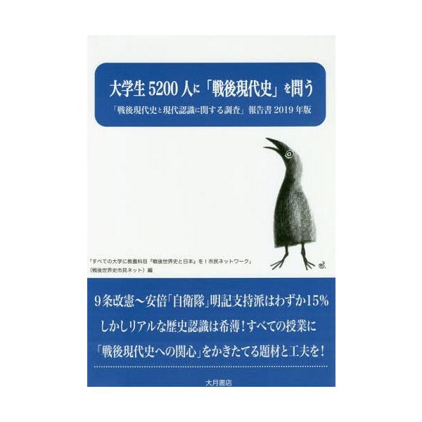 [本/雑誌]/「戦後現代史と現代認識に関する調査」報告書 2019年版/すべての大学に、教養科目「戦後世界史と日本」を!市民ネットワーク/編