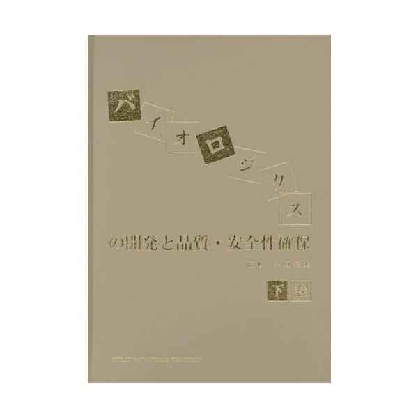 [Release date: December 28, 2018]早川尭夫/監修/バイオロジクスの開発と品質・安全性確 下、メディア：BOOK、発売日：2018/12、重量：340g、商品コード：NEOBK-2329683、JANコード/I...