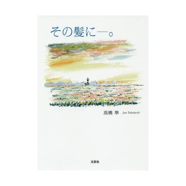 [本/雑誌]/その髪にー。/高橋準/著