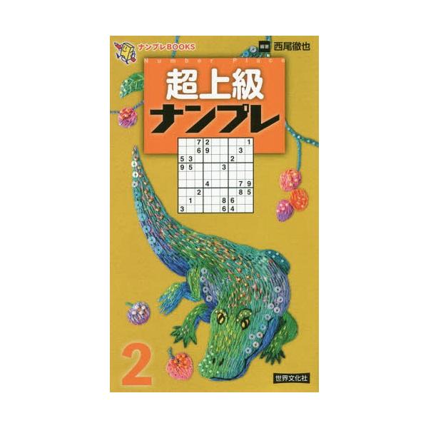 [本/雑誌]/超上級ナンプレ 2 (ナンプレBOOKS)/西尾徹也/編著