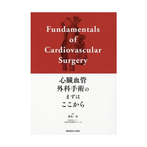【送料無料】[本/雑誌]/心臓血管外科手術のまずはここから/岡本一真/編集