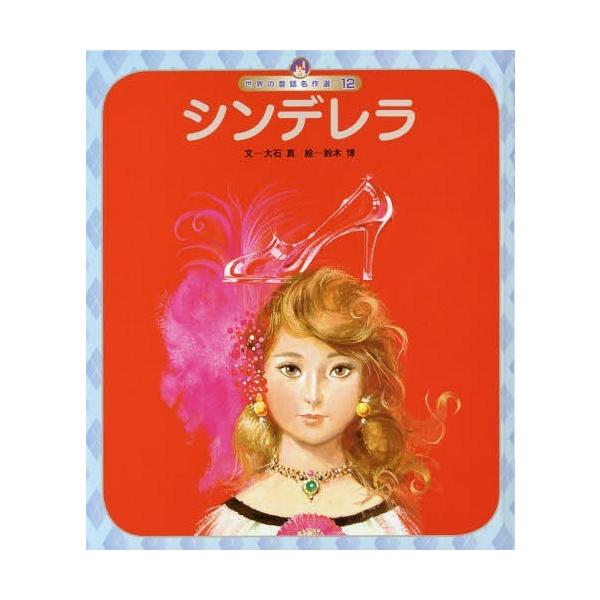 [Release date: March 28, 2019]〔ペロー/原作〕 大石真/文 鈴木博/絵/シンデレラ (世界の昔話名作選)、メディア：BOOK、発売日：2019/03、重量：340g、商品コード：NEOBK-2330197、JA...