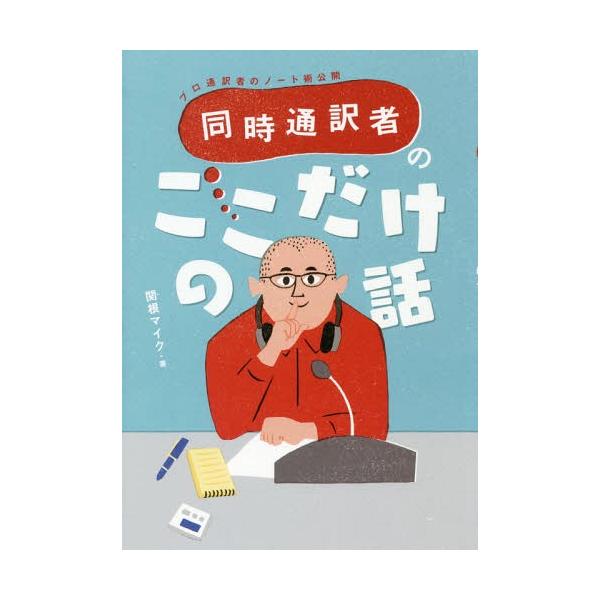 [本/雑誌]/同時通訳者のここだけの話 プロ通訳者のノート術公開/関根マイク/著