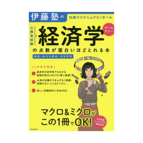 [本/雑誌]/伊藤塾の公務員試験経済学の点数が面白いほどとれる本 知識ゼロからムダなく学べる/伊藤塾/著