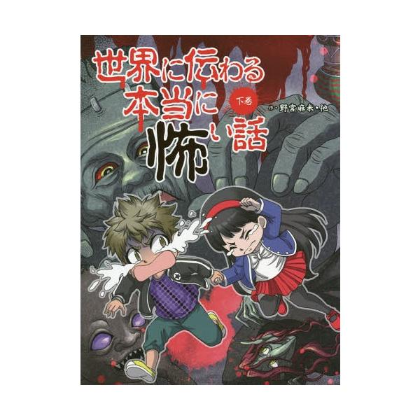 [Release date: February 28, 2019]野宮麻未/作 怖い話研究会/著 あまきたろ/イラスト 白瀬るい/イラスト 明加/イラスト MAKO./イラスト/世界に伝わる本当に怖い話 下巻、メディア：BOOK、発売日：2...