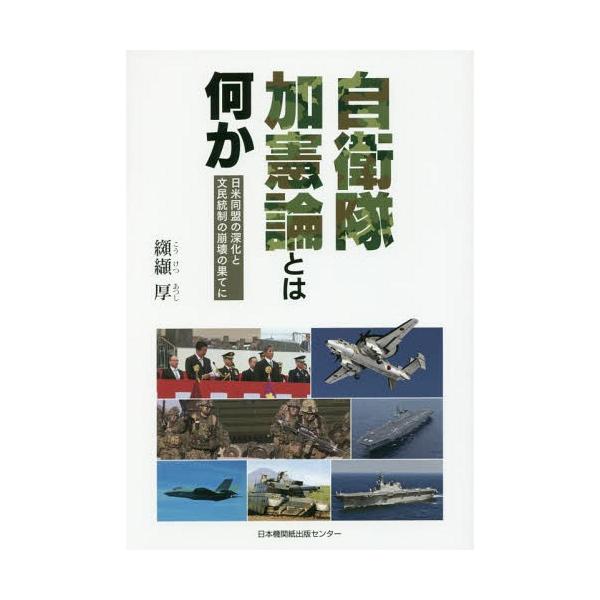 [本/雑誌]/自衛隊加憲論とは何か 日米同盟の深化と文民統制の崩壊の果てに/纐纈厚/著