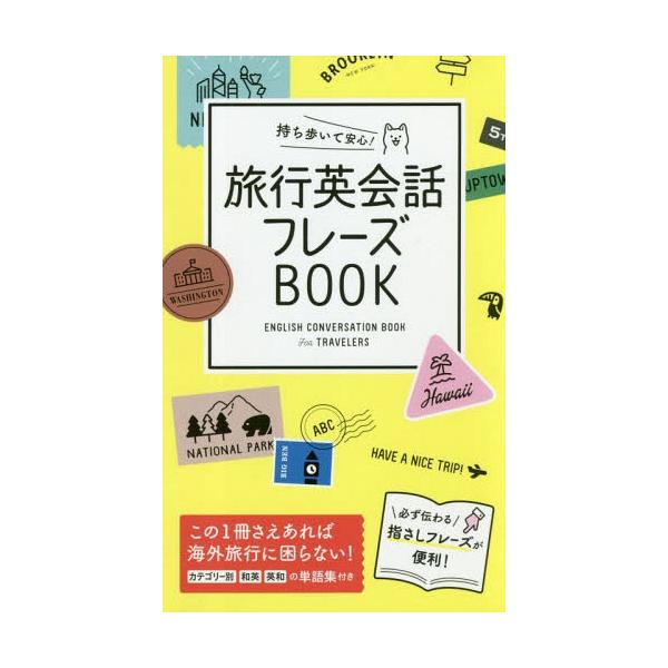 旅行英会話フレーズBOOK／西東社