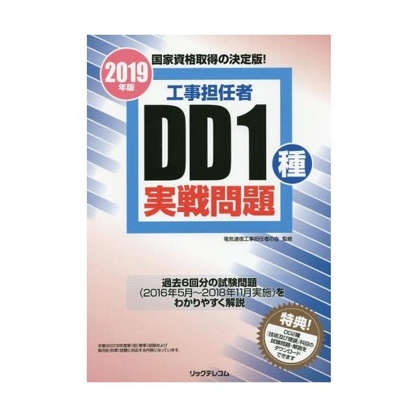 【送料無料】[本/雑誌]/工事担任者DD1種実戦問題 2019年版/電気通信工事担任者の会/監修