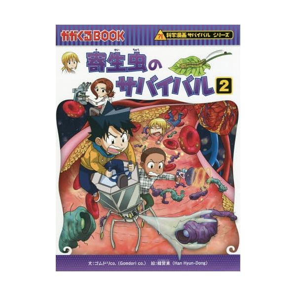 [Release date: February 28, 2019]ゴムドリco./文 韓賢東/絵 〔HANA韓国語教育研究会/訳〕/寄生虫のサバイバル 生き残り作戦 2 (かがくるBOOK 科学漫画サバイバルシリーズ)、メディア：BOOK、...