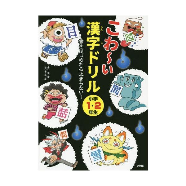 こわ〜い漢字ドリル 書きはじめたら止まらない! 小学1・2年生/山口理/谷口あさみ