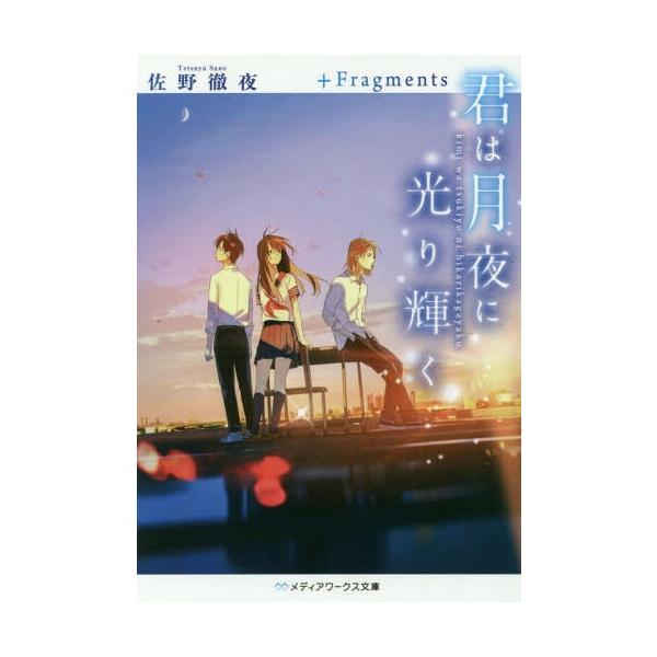 [本/雑誌]/君は月夜に光り輝く 〔2〕 (メディアワークス文庫)/佐野徹夜/〔著〕