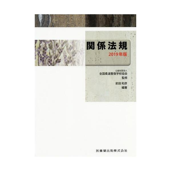 【送料無料】[本/雑誌]/’19 関係法規/前田和彦/編著 全国柔道整復学校協会/監修