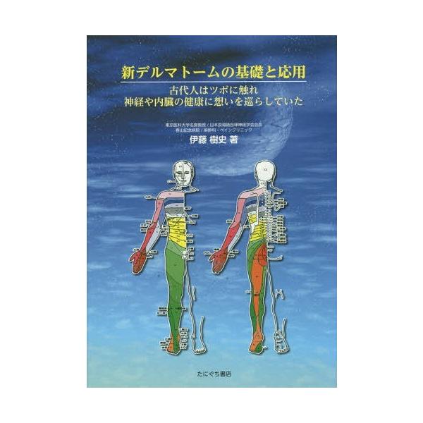 送料無料】[本/雑誌]/新デルマトームの基礎と応用 古代人はツボ