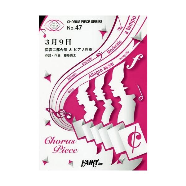 [Release date: February 28, 2019]フェアリー/楽譜 3月9日 同声二部合唱&amp;ピアノ伴奏 (コーラスピースシリーズ 47)、メディア：BOOK、発売日：2019/02、重量：340g、商品コード：NEO...
