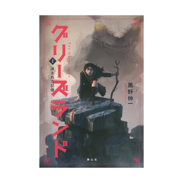 [Release date: February 24, 2019]黒野伸一/著/グリーズランド 1、メディア：BOOK、発売日：2019/02、重量：340g、商品コード：NEOBK-2331803、JANコード/ISBNコード：97848...