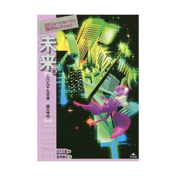 [Release date: February 25, 2019]日下三蔵/編/SFショートストーリー傑作セレクション 未来篇、メディア：BOOK、発売日：2019/02、重量：340g、商品コード：NEOBK-2331809、JANコード...