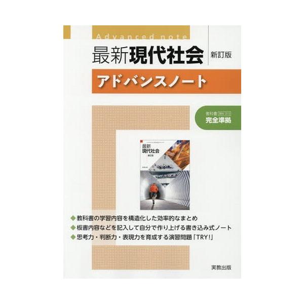 [本/雑誌]/最新現代社会 新訂版 アドバンスノート (現社315)/実教出版