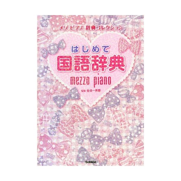 [Release date: March 28, 2019]金田一秀穂/監修/はじめて国語辞典 (メゾピアノ辞典コレクション)、メディア：BOOK、発売日：2019/03、重量：1200g、商品コード：NEOBK-2332060、JANコー...