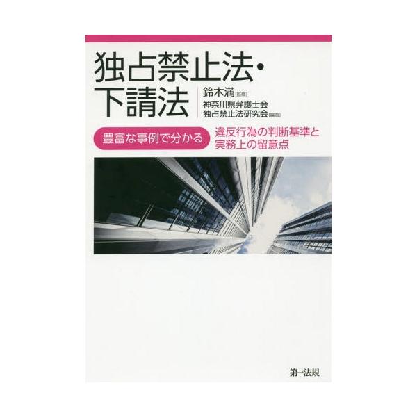 【送料無料】[本/雑誌]/独占禁止法・下請法 豊富な事例で分かる違反行為の判断基準と実務上の留意点/鈴木満/監修 神奈川県弁護士会独占禁止法研究会/編著