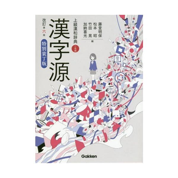[Release date: March 28, 2019]藤堂明保/編 松本昭/編 竹田晃/編 加納喜光/編/漢字源 上級漢和辞典 特別装丁版、メディア：BOOK、発売日：2019/03、重量：1200g、商品コード：NEOBK-2332...