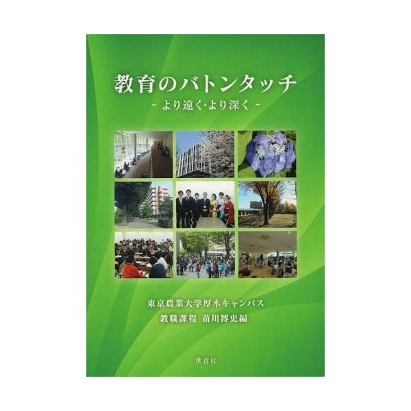 [本/雑誌]/教育のバトンタッチ より遠く・より深く/苗川博史/編