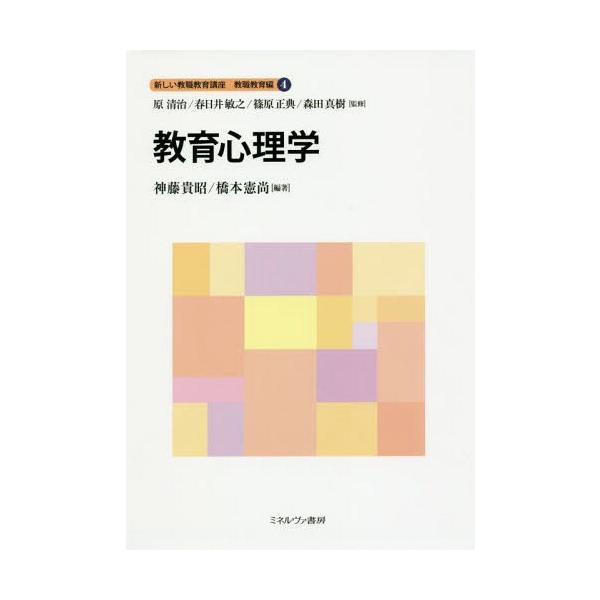 【送料無料】[本/雑誌]/新しい教職教育講座 教職教育編4/原清治/監修 春日井敏之/監修 篠原正典/監修 森田真樹/監修
