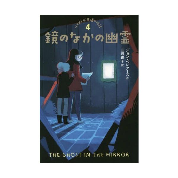 [Release date: February 23, 2019]ジョン・ベレアーズ/作 三辺律子/訳/鏡のなかの幽霊 (ルイスと不思議の時計)、メディア：BOOK、発売日：2019/02、重量：340g、商品コード：NEOBK-23325...