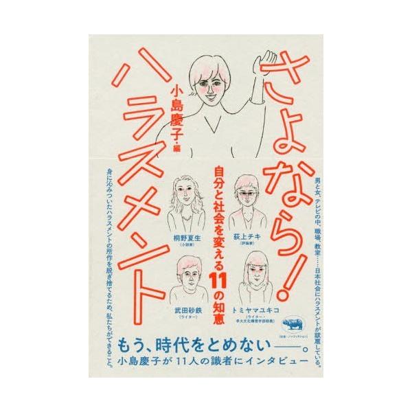 [本/雑誌]/さよなら!ハラスメント 自分と社会を変える11の知恵/小島慶子/編 桐野夏生/著 武田砂鉄/著 伊藤公雄/著 斉藤章佳/著 白河桃子/著