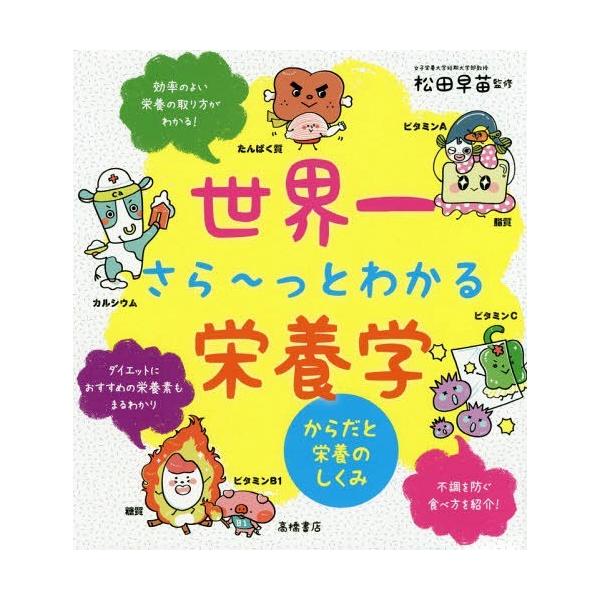 世界一さら〜っとわかる栄養学 からだと栄養のしくみ  /高橋書店/松田早苗（栄養学）（単行本（ソフトカバー）） 中古