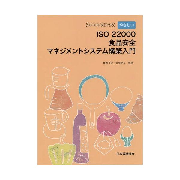 【送料無料】[本/雑誌]/やさしいISO 22000食品安全マネジメントシステム構築入門/角野久史/監修 米虫