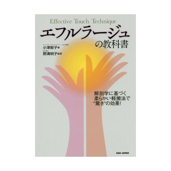 [本/雑誌]/エフルラージュの教科書 解剖学に基づく柔らかい軽擦法で“驚き”の効果!/小澤智子/著 野溝明子/監修