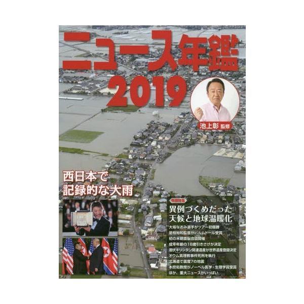 [Release date: February 28, 2019]池上彰/監修/ニュース年鑑 2019、メディア：BOOK、発売日：2019/02、重量：340g、商品コード：NEOBK-2333068、JANコード/ISBNコード：978...