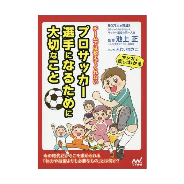 [Release date: February 28, 2019]池上正/監修 ふじいまさこ/マンガ/チームでは教えてくれないプロサッカー選手になるために大切なこと、メディア：BOOK、発売日：2019/02、重量：260g、商品コード：N...