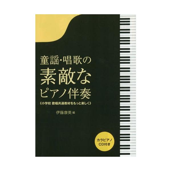 [Release date: March 28, 2019]伊藤康英/編/楽譜 童謡・唱歌の素敵なピアノ伴奏、メディア：BOOK、発売日：2019/03、重量：340g、商品コード：NEOBK-2333201、JANコード/ISBNコード：...