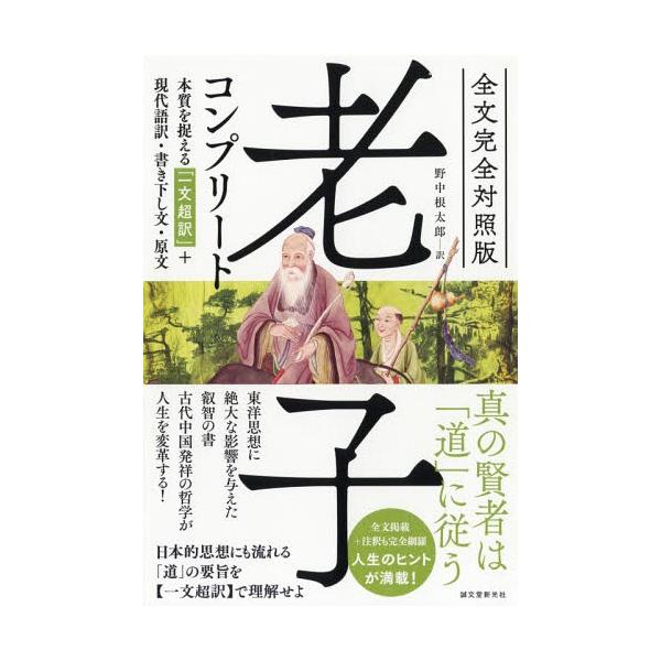 [Release date: February 28, 2019]東洋思想に絶大な影響を与えた叡智の書。古代中国発祥の哲学が人生を変革する!日本的思想にも流れる「道」の要旨を“一文超訳”で理解せよ。全文掲載+注釈も完全網羅。人生のヒントが満載!
