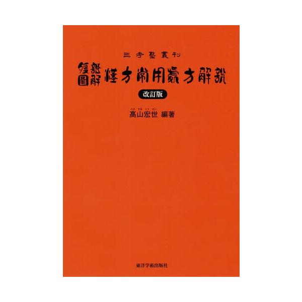 本/雑誌]/腹證圖解漢方常用處方解説 (三考塾叢刊)/高山宏世/編著