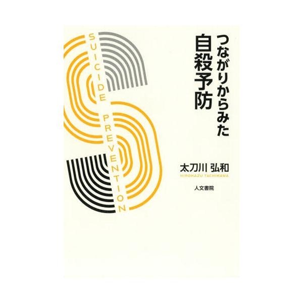 【送料無料】[本/雑誌]/つながりからみた自殺予防/太刀川弘和/著