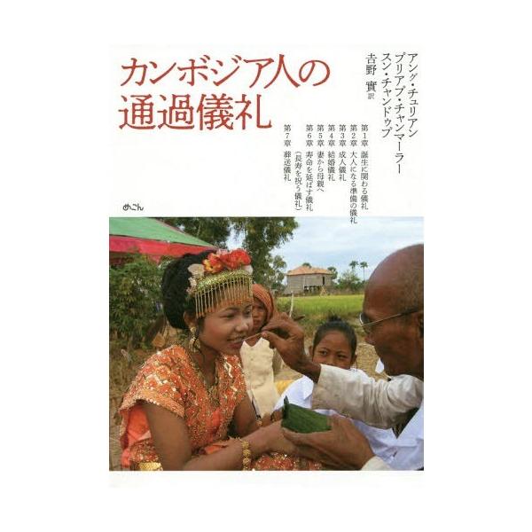 [本/雑誌]/カンボジア人の通過儀礼/アング・チュリアン/著 プリアプ・チャンマーラ著 スン・チャンドゥプ/著 吉野實/訳