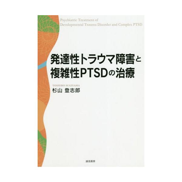 発達性トラウマ障害と複雑性PTSDの治療/杉山登志郎