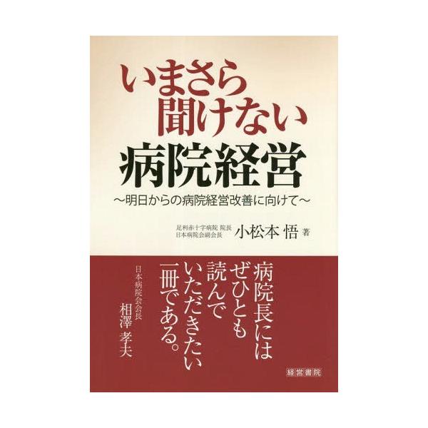 【送料無料】[本/雑誌]/いまさら聞けない病院経営 明日からの病院経営改善に向けて/小松本悟/著