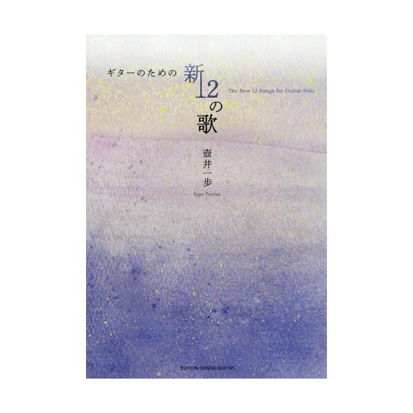 [本/雑誌]/楽譜 ギターのための新12の歌/壺井一歩/編曲